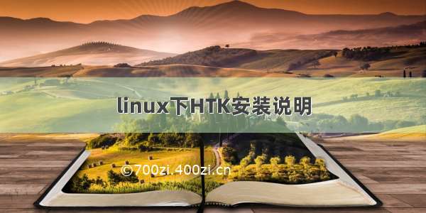 linux下HTK安装说明