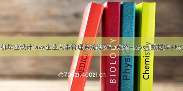 计算机毕业设计Java企业人事管理系统(源码+系统+mysql数据库+lw文档）