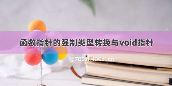 函数指针的强制类型转换与void指针