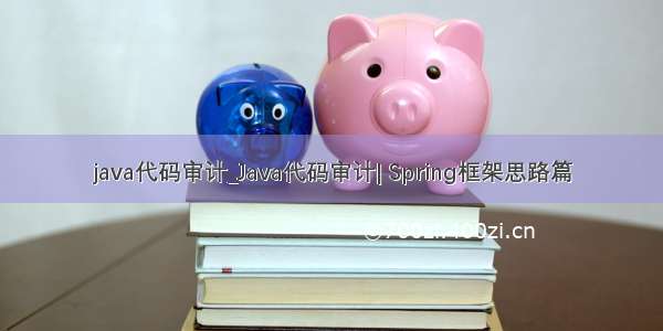 java代码审计_Java代码审计| Spring框架思路篇