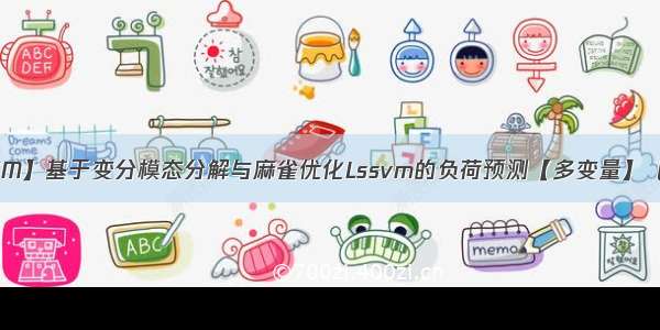 【VMD-SSA-LSSVM】基于变分模态分解与麻雀优化Lssvm的负荷预测【多变量】（Matlab代码实现）