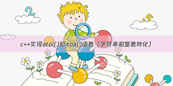 c++实现atoi()和itoa()函数（字符串和整数转化）