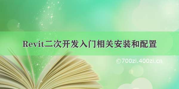 Revit二次开发入门相关安装和配置