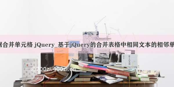 php相同数据合并单元格 jQuery_基于jQuery的合并表格中相同文本的相邻单元格的代码 