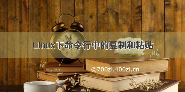 Linux下命令行中的复制和粘贴