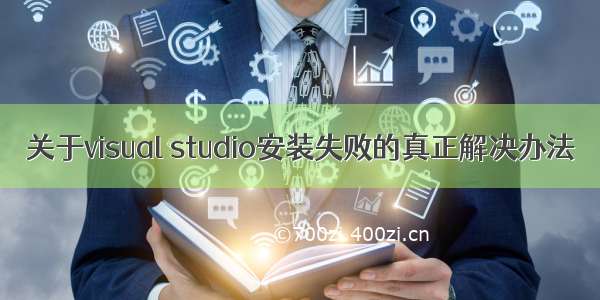 关于visual studio安装失败的真正解决办法