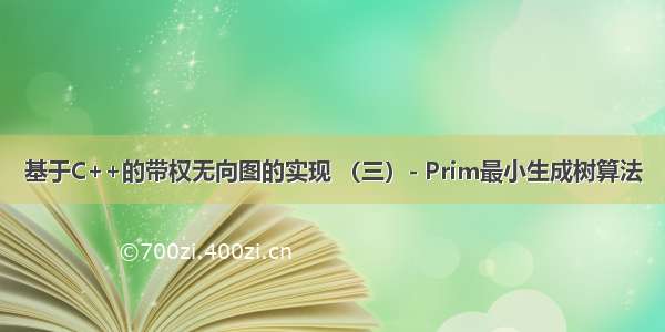 基于C++的带权无向图的实现 （三）- Prim最小生成树算法