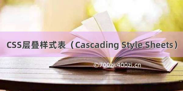 CSS层叠样式表（Cascading Style Sheets）