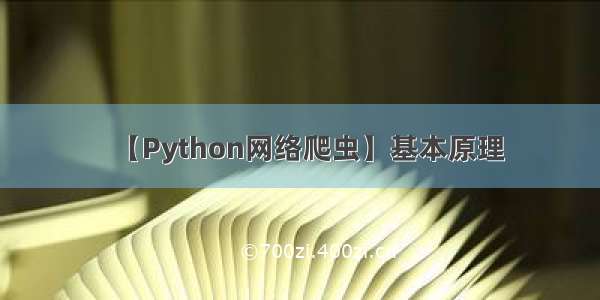 【Python网络爬虫】基本原理