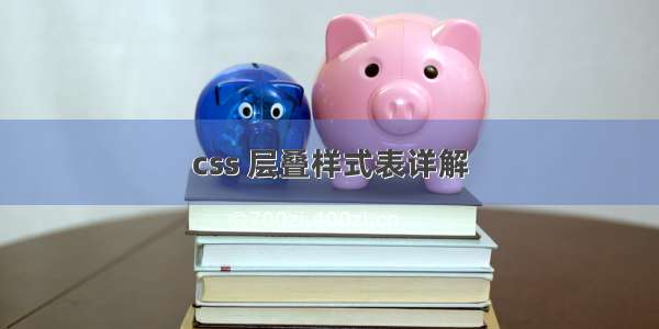 css 层叠样式表详解