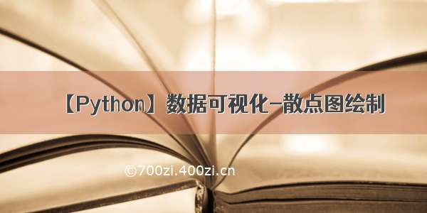 【Python】数据可视化-散点图绘制