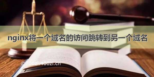 nginx将一个域名的访问跳转到另一个域名