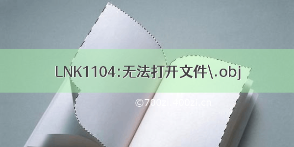 LNK1104:无法打开文件\.obj