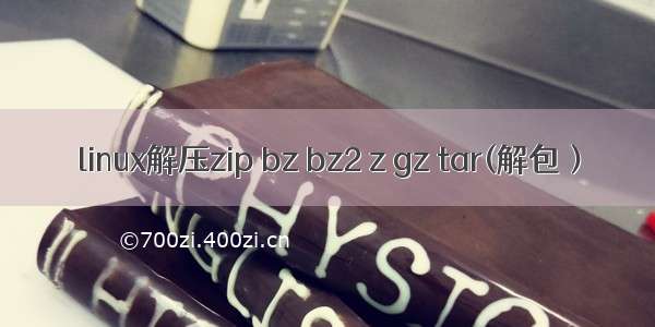 linux解压zip bz bz2 z gz tar(解包）