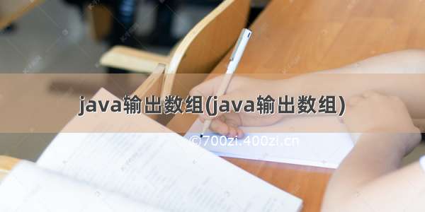 java输出数组(java输出数组)