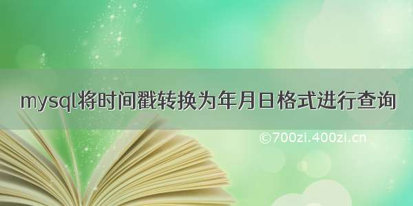 mysql将时间戳转换为年月日格式进行查询