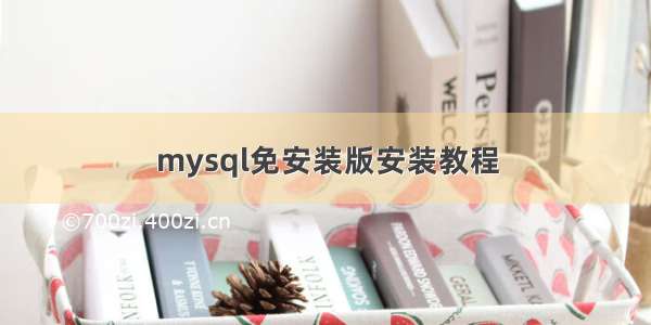 mysql免安装版安装教程