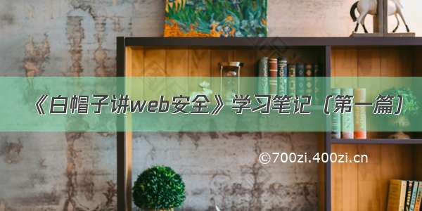 《白帽子讲web安全》学习笔记（第一篇）