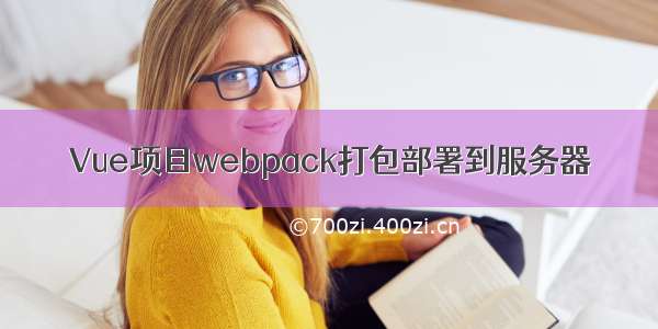Vue项目webpack打包部署到服务器