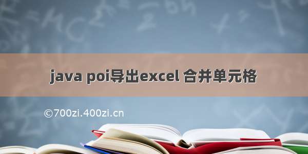 java poi导出excel 合并单元格