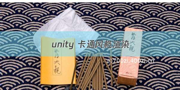 unity 卡通风格渲染