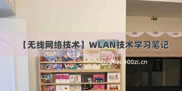 【无线网络技术】WLAN技术学习笔记