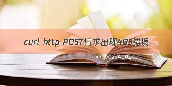 curl http POST请求出现405错误