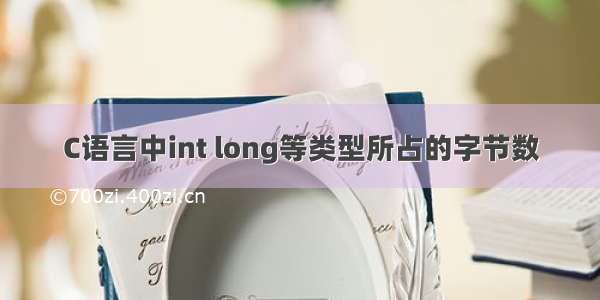 C语言中int long等类型所占的字节数