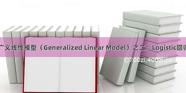 广义线性模型（Generalized Linear Model）之二：Logistic回归