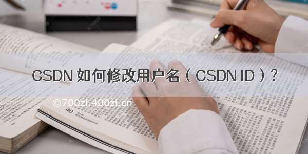 CSDN 如何修改用户名（CSDN ID）？