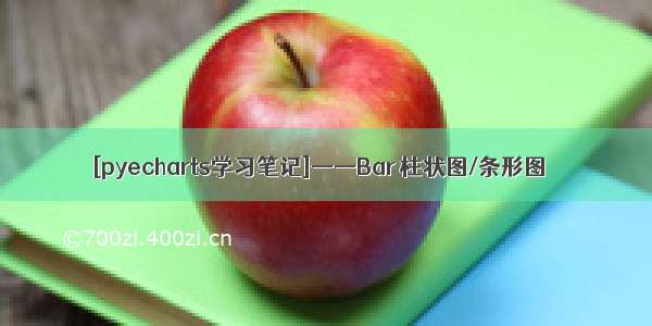 [pyecharts学习笔记]——Bar 柱状图/条形图