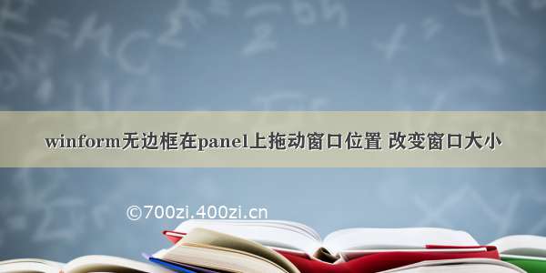 winform无边框在panel上拖动窗口位置 改变窗口大小