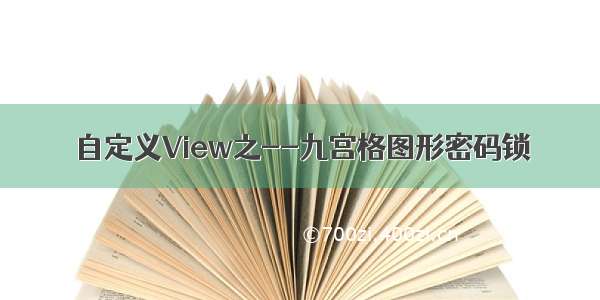 自定义View之--九宫格图形密码锁