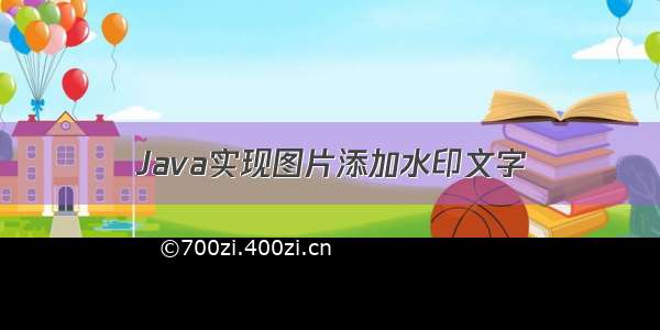 Java实现图片添加水印文字