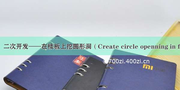 revit  二次开发——在楼板上挖圆形洞（Create circle openning in floor）