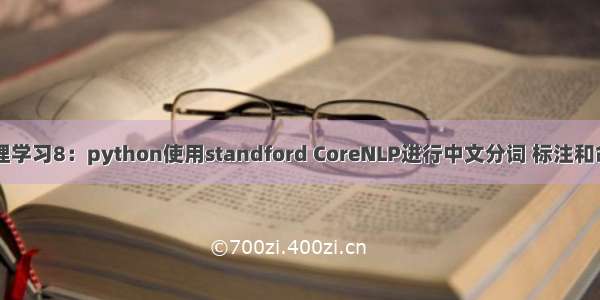 自然语言处理学习8：python使用standford CoreNLP进行中文分词 标注和命名实体识别