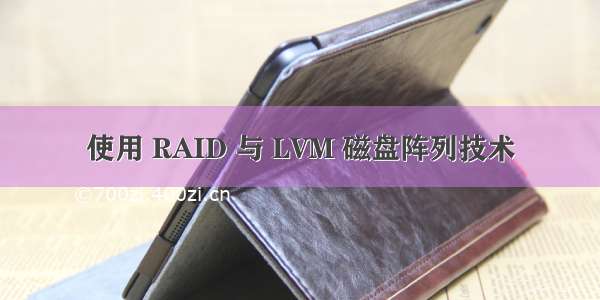 使用 RAID 与 LVM 磁盘阵列技术