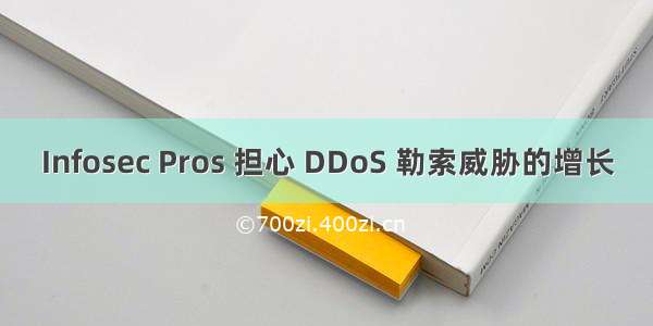 Infosec Pros 担心 DDoS 勒索威胁的增长