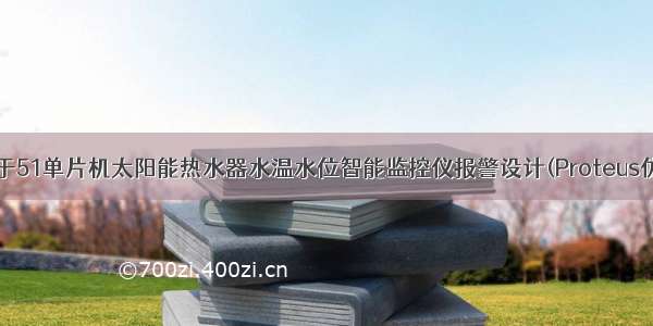 133 仿真-基于51单片机太阳能热水器水温水位智能监控仪报警设计(Proteus仿真+程序+配