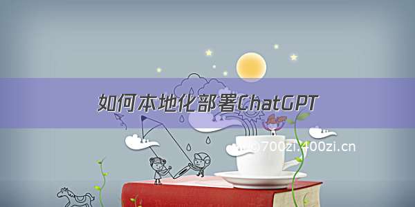 如何本地化部署ChatGPT