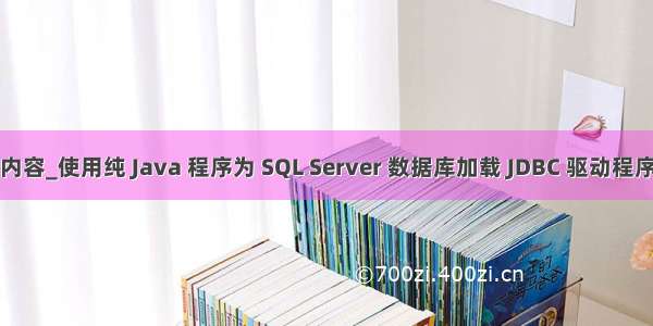 java程序试岗内容_使用纯 Java 程序为 SQL Server 数据库加载 JDBC 驱动程序 使用()语句...