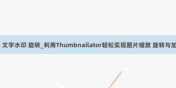 java 文字水印 旋转_利用Thumbnailator轻松实现图片缩放 旋转与加水印