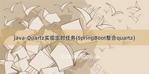 Java-Quartz实现定时任务(SpringBoot整合quartz)