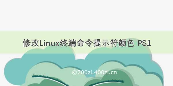 修改Linux终端命令提示符颜色 PS1