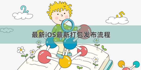 最新iOS最新打包发布流程