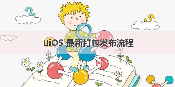 ​iOS 最新打包发布流程