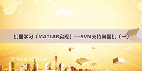 机器学习（MATLAB实现）——SVM支持向量机（一）