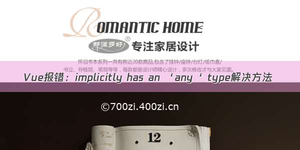 Vue报错：implicitly has an ‘any‘ type解决方法