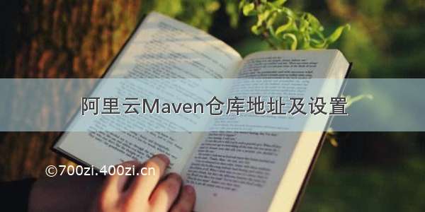 阿里云Maven仓库地址及设置