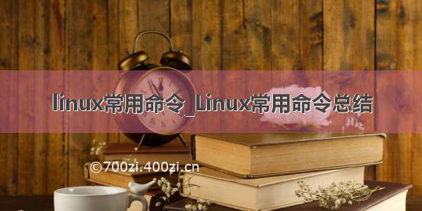 linux常用命令_Linux常用命令总结